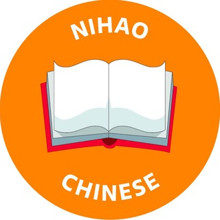 Логотип @nihaochinese_ru - Nihaochinese