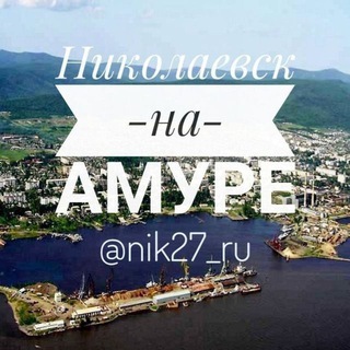 Логотип @nik27_ru - Николаевск 27 🇷🇺