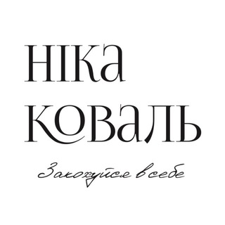Логотип @nika_koval_5026 - НІКА КОВАЛЬ - Рин 4960