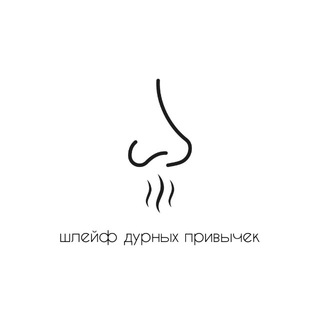 Логотип @nika_parf - ШЛЕЙФ ДУРНЫХ ПРИВЫЧЕК