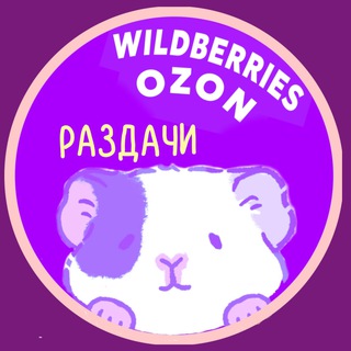 Логотип @nika_prowb - Раздачи с WB за 0 рублей 🖤