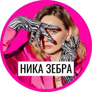 Логотип @nika_zebra - Ника Зебра | Деньги и известность