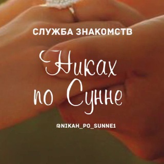 Логотип @nikah_po_sunne1 - Служба знакомств «Никах по Сунне»
