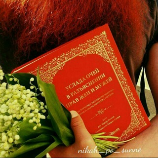 Логотип @nikah_posunne - Никях по сунне