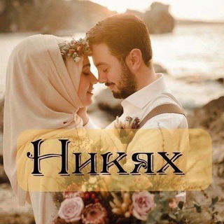 Логотип @nikah_uhtishki - Mahram2024