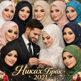 Логотип @nikahbrak2021 - Знакомства для мусульман ( nikah brak 2021 )