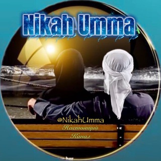 Логотип @nikahumma - Никах Знакомства Мусульман УММА 2026