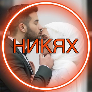 Логотип @nikakh01 - НИКЯХ знакомство для мусульман