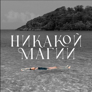 Логотип @nikakoy_magii - НИКАКОЙ МАГИИ