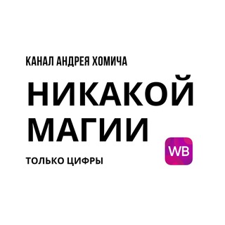 Логотип @nikakoymagii - Никакой магии - только цифры.