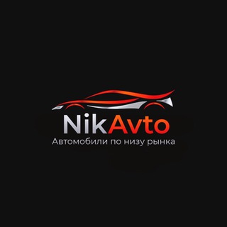 Логотип @nikavtoural - NikAvto | авто ниже рынка