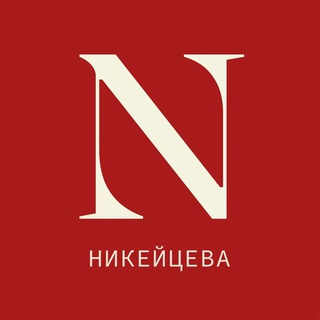 Логотип @nikeytseva - НИКЕЙЦЕВА