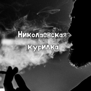 Логотип @nikilaev_kyrilka - Николаевская Курилка