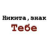 Логотип @nikita_znak_tebe - nikita_znak_tebe
