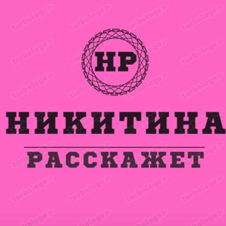 Логотип @nikitinaraskazet - НИКИТИНА РАССКАЖЕТ♨️