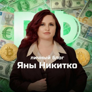 Логотип @nikitkodeaffinance - Яна Никитко