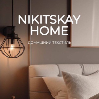 Логотип @nikitskay_home - NIKITSKAY HOME