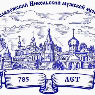 Логотип @nikladoga - 🕊Староладожский Никольский мужской монастырь🕊