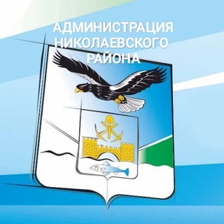 Логотип @nikol_adm27 - Администрация Николаевского района