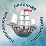 Логотип @nikol_lib - Районная библиотека г. Николаевска-на-Амуре 📚