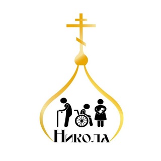 Логотип @nikola_hram - Социальная служба "Никола"