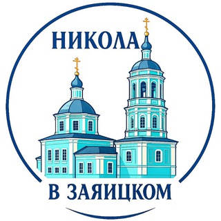 Логотип @nikola_v_zayaitsky - Никола в Заяицком • Православный храм