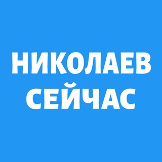 Логотип @nikolaev_now - Николаев Сейчас