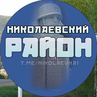 Логотип @nikolaevka1 - Николаевский район| Николаевка
