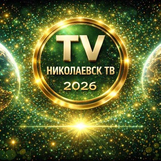 Логотип @nikolaevsk_tv - Николаевск ТВ ⚡️ НТВ