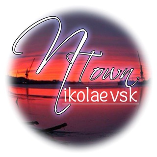 Логотип @nikolaevskonamur - Николаевск-на-Амуре