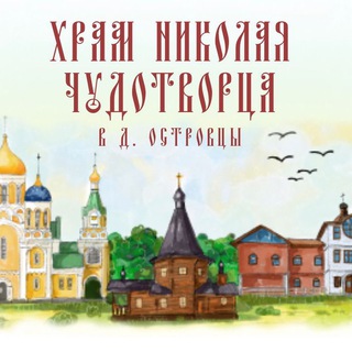 Логотип @nikolahram - Никольский храм д. Островцы