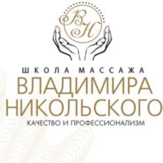 Логотип @nikolskimassage - Школа массажа Владимира Никольского