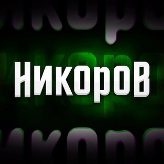 Логотип @nikorov - Никоров