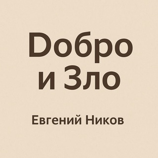 Логотип @nikovsmethod - Евгений Ников | Добро и Зло