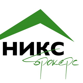 Логотип @niksbrokers - "НИКС Брокерс" - агентство недвижимости!