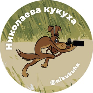 Логотип @nikukuha - Николаева кукуха