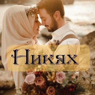 Логотип @nikyah_tadjikistan_nikah - Таджикистан Никах Агентство Никях