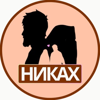 Логотип @nikyakh_nikokh - НИКАХ ЦЕНТР