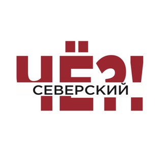 Логотип @nilsmo - ЧЁ?! Северский район