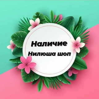 Логотип @nilushashopnalichi - НАЛИЧИ🤗НИЛЮША💝