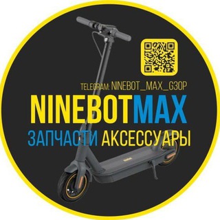 Логотип @ninebot_max_g30p - NINEBOT MAX - АКСЕССУАРЫ+САМОКАТЫ