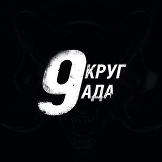 Логотип @ninekrug - Девятый круг