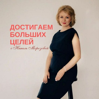 Логотип @ninelmorozova1 - #КАТАЛИЗАТОР РАЗВИТИЯ с Нинель Морозовой