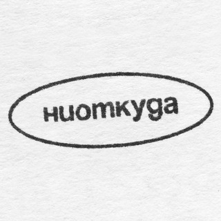 Логотип @niotkudafilm - ниоткуда