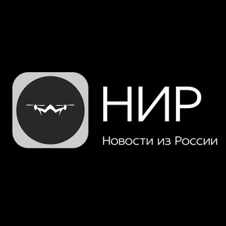 Логотип @nir_rf - Новости из России | НИР | Срочные новости🇷🇺 | Спецоперация в Украине ⚠️