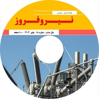 Логотип @niroofrozmagazine - فصلنامه نیرو فروز