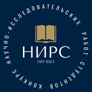 Логотип @nirs_hse - Конкурс НИРС НИУ ВШЭ