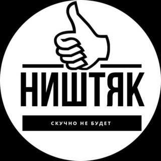 Логотип @nish_tyak - НИШТЯК переходный канал