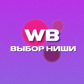 Логотип @nishawb - Выбор ниши на wildberries