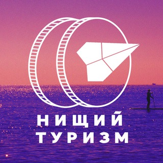 Логотип @nishiytourism - Нищий Туризм